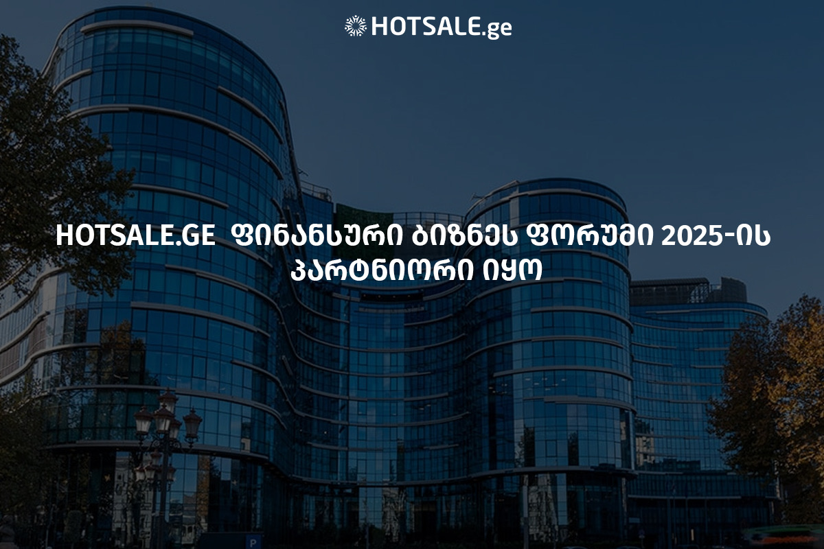 Hotsale.ge ფინანსური ბიზნეს ფორუმი 2025-ის პარტნიორი გახდა
